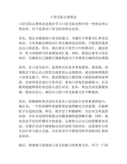 口语交际心得体会