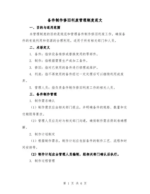 备件制作修旧利废管理制度范文（三篇）