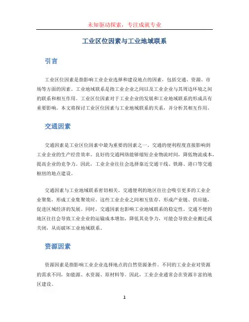 工业区位因素与工业地域联系