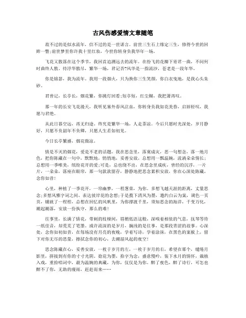 古风伤感爱情文章随笔