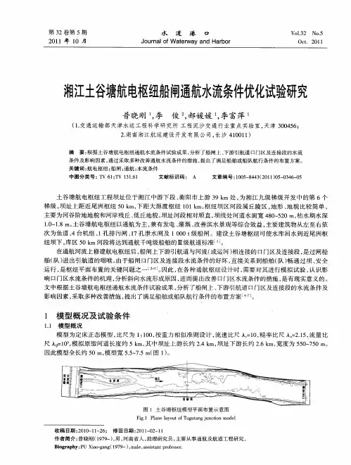 湘江土谷塘航电枢纽船闸通航水流条件优化试验研究