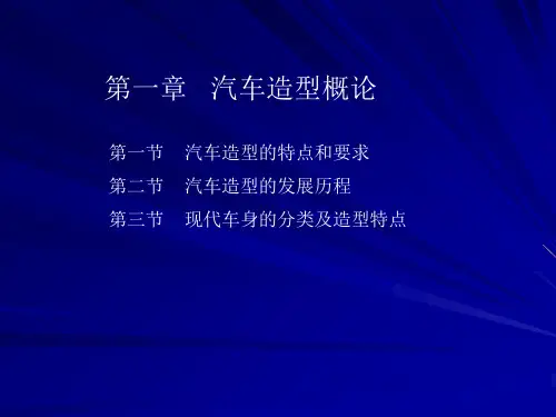 第一章 汽车造型概论
