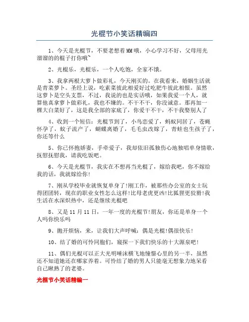 光棍节小笑话精编四