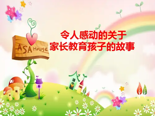 令人感动的关于家长教育孩子的故事
