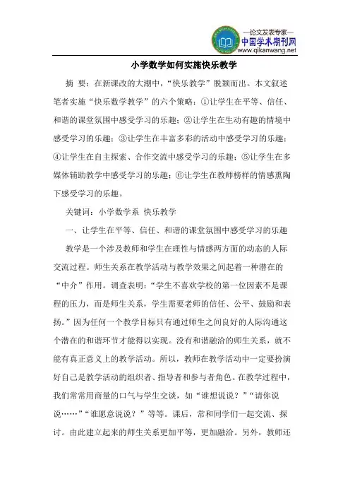小学数学如何实施快乐教学