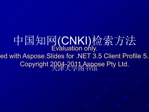 中国知网[CNKI]检索方法.ppt