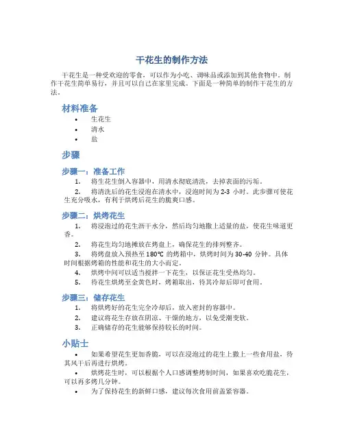干花生的制作方法