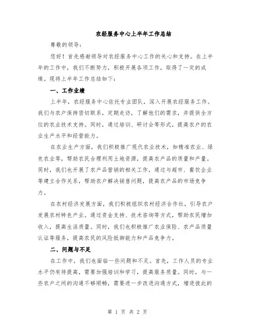 农经服务中心上半年工作总结
