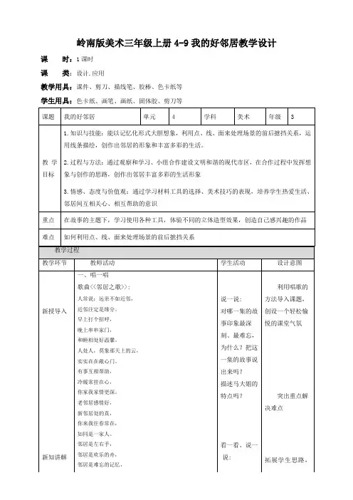 小学美术岭南版三年级上册《第四单元9我的好邻居》教案
