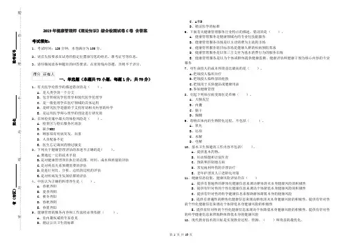 2019年健康管理师《理论知识》综合检测试卷C卷 含答案