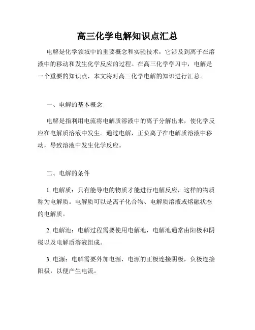高三化学电解知识点汇总