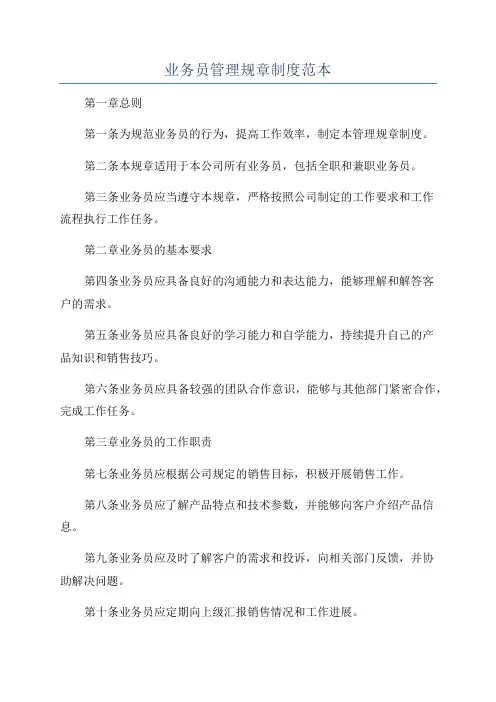 业务员管理规章制度范本
