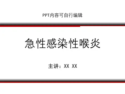 小儿急性感染性喉炎PPT精品课程课件讲义