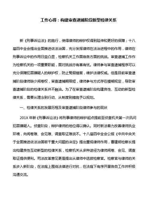 工作心得：构建审查逮捕阶段新型检律关系