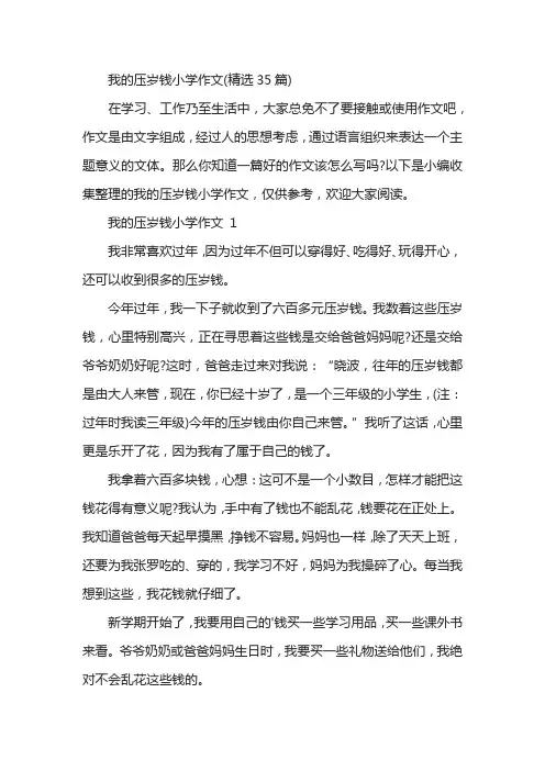 我的压岁钱小学作文(精选35篇)