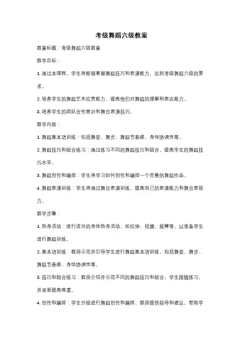 考级舞蹈六级教案