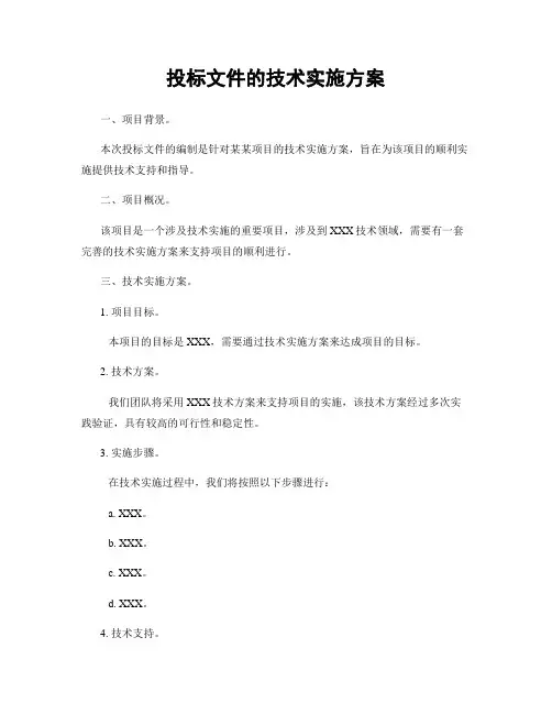 投标文件的技术实施方案