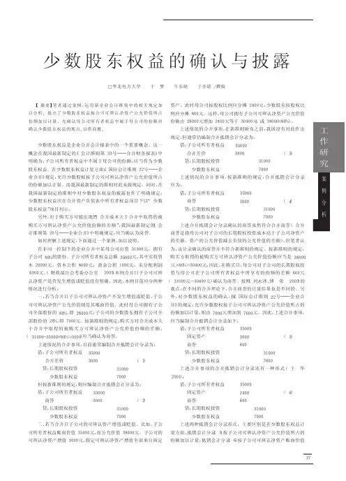 少数股东权益的确认与披露