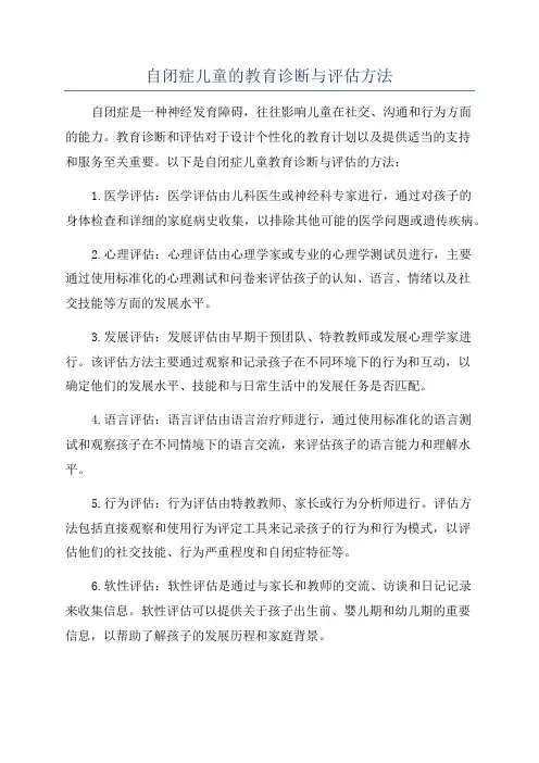 自闭症儿童的教育诊断与评估方法