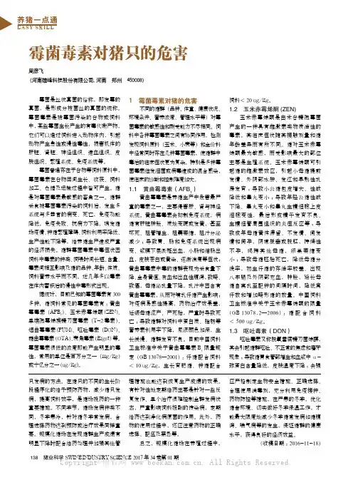 霉菌毒素对猪只的危害