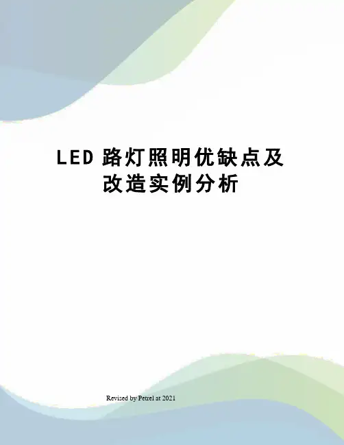 LED路灯照明优缺点及改造实例分析