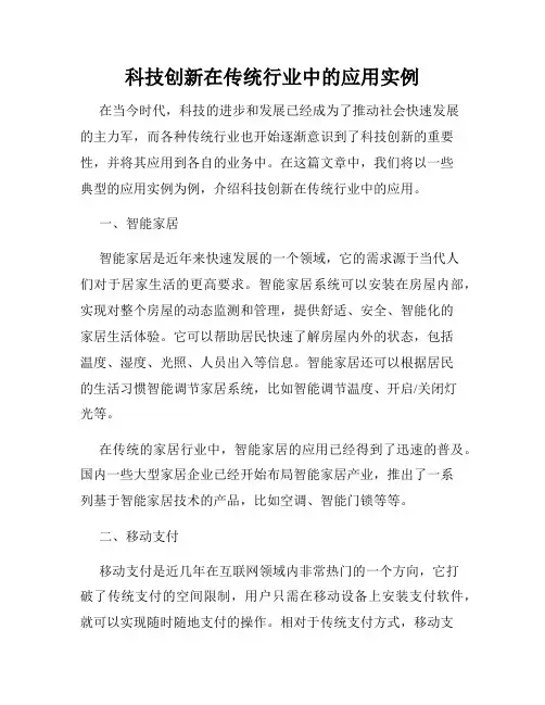 科技创新在传统行业中的应用实例