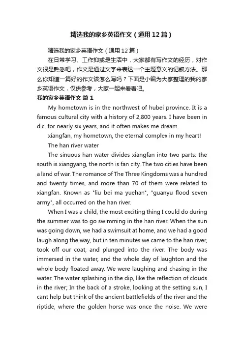 精选我的家乡英语作文（通用12篇）