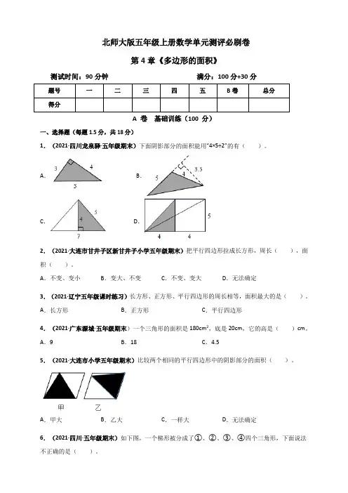 北师大版五年级上册数学 第4章《多边形的面积》单元测评必刷卷(原卷版)