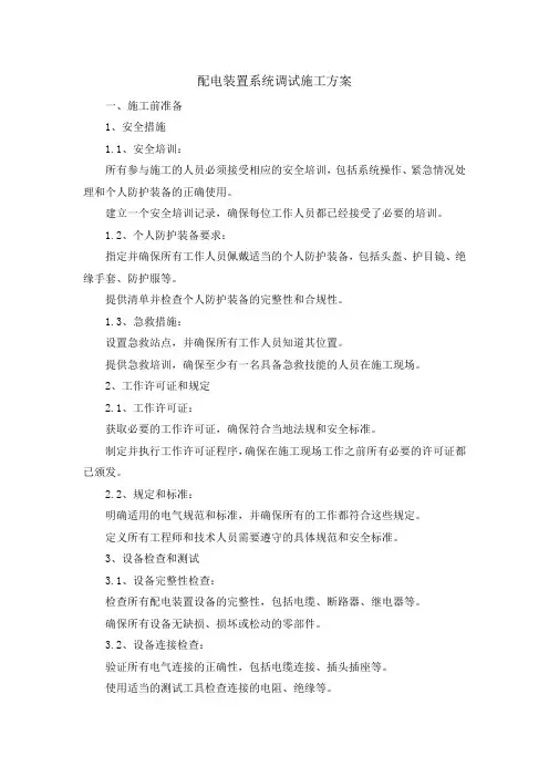 配电装置系统调试施工方案