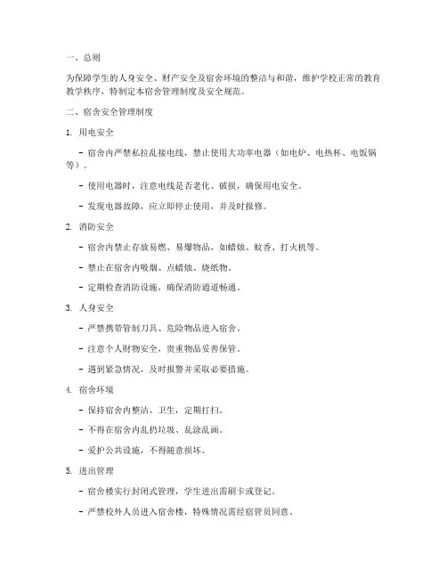 大学宿舍管理制度及安全
