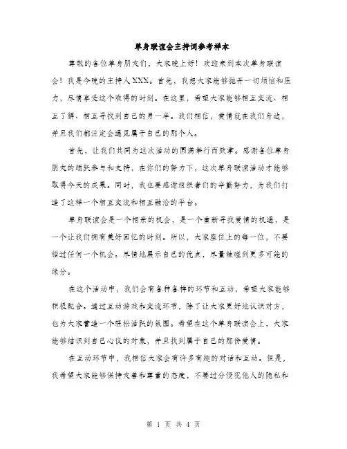 单身联谊会主持词参考样本（二篇）