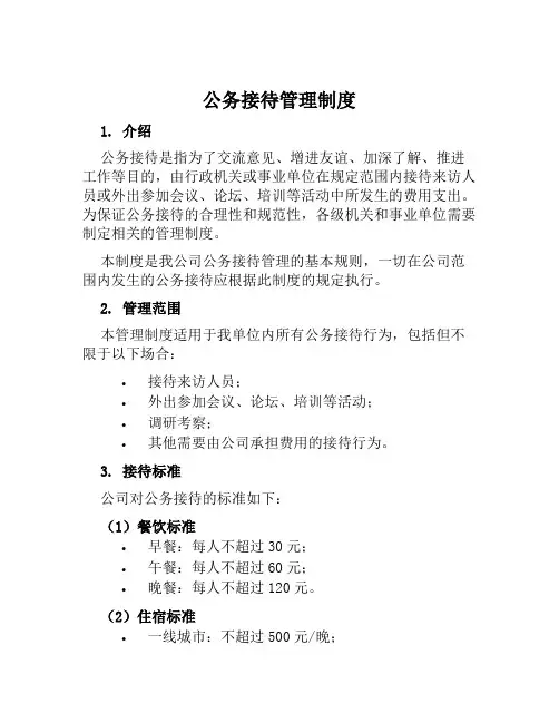 公务接待管理制度
