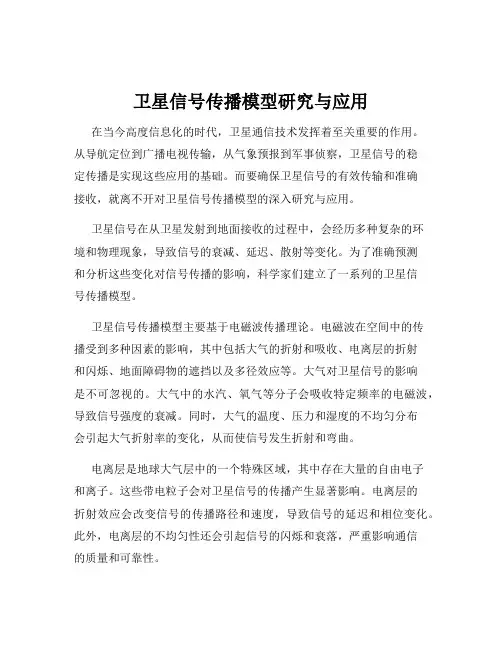 卫星信号传播模型研究与应用