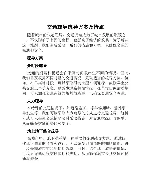 交通疏导疏导方案及措施应急预案及安全措施