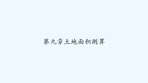 第九章土地面积测算 PPT