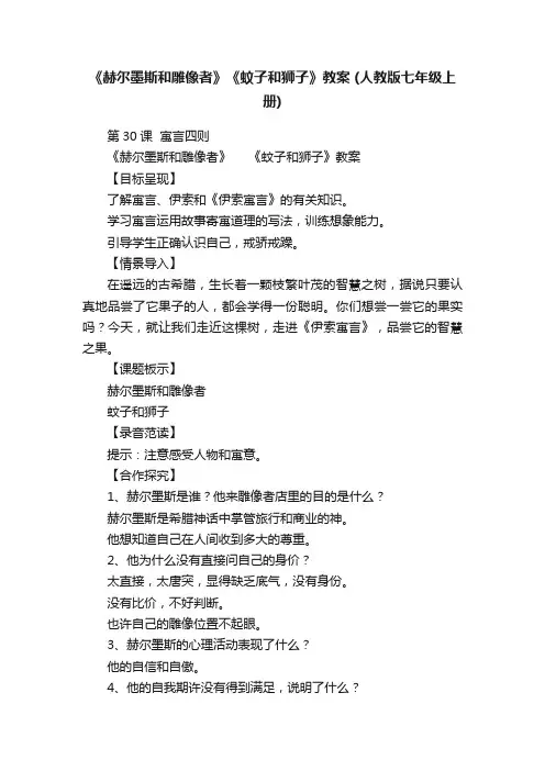 《赫尔墨斯和雕像者》《蚊子和狮子》教案（人教版七年级上册）