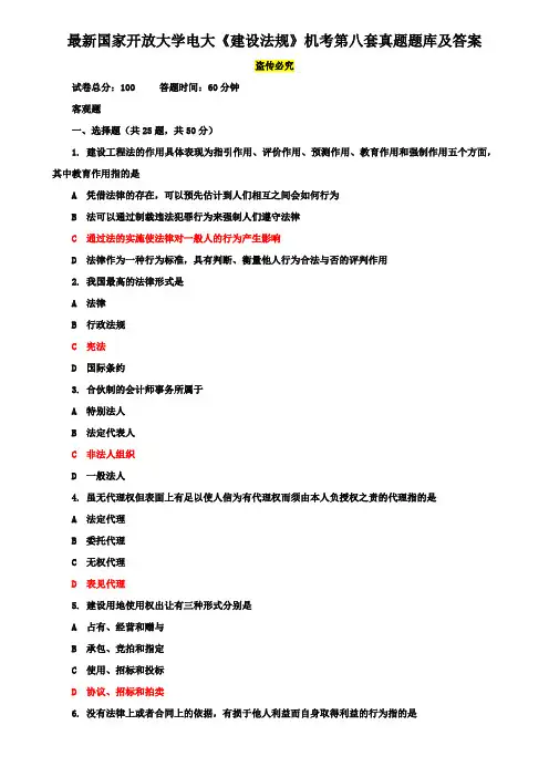 最新国家开放大学电大《建设法规》机考第八套真题题库及答案