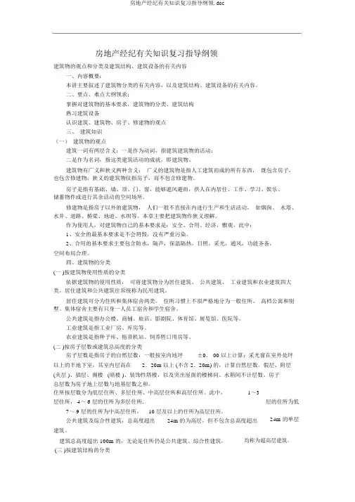 房地产经纪相关知识复习指导大纲.doc
