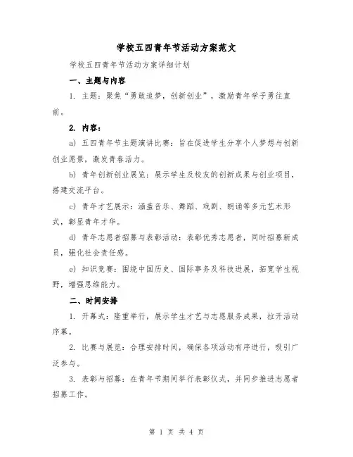 学校五四青年节活动方案范文（2篇）