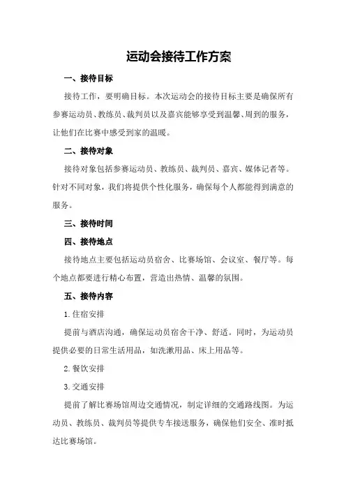 运动会接待工作方案