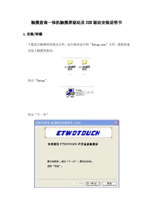 触摸查询一体机触摸屏驱动及USB驱动安装说明书