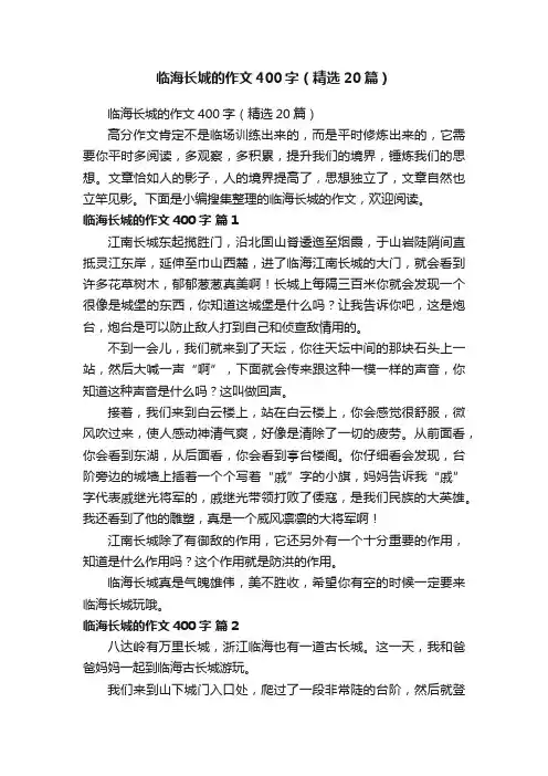 临海长城的作文400字（精选20篇）