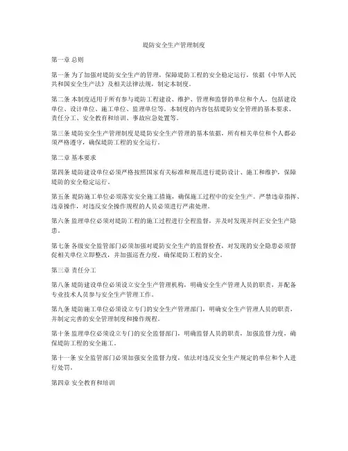 堤防安全生产管理制度