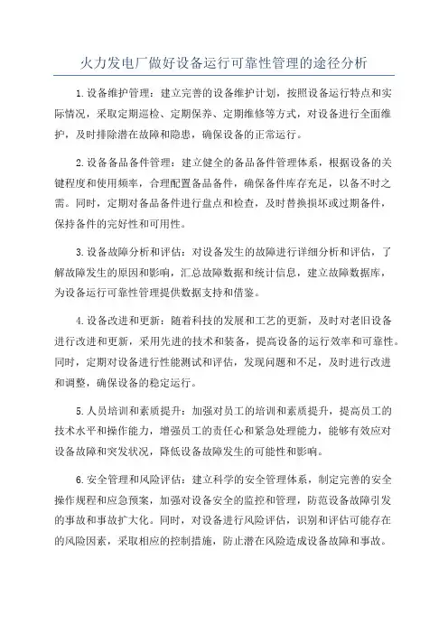 火力发电厂做好设备运行可靠性管理的途径分析