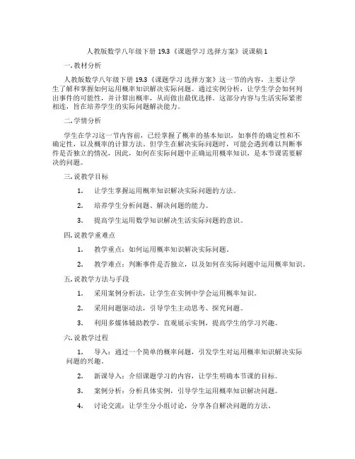 人教版数学八年级下册19.3《课题学习选择方案》说课稿1