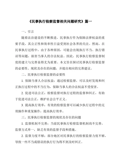 《民事执行检察监督相关问题研究》范文