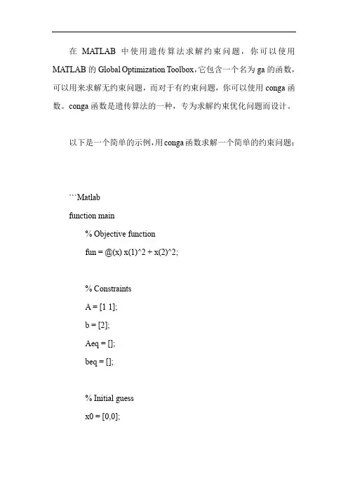 matlab遗传算法求解约束问题