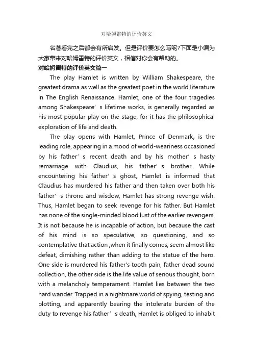 对哈姆雷特的评价英文_自我评价_