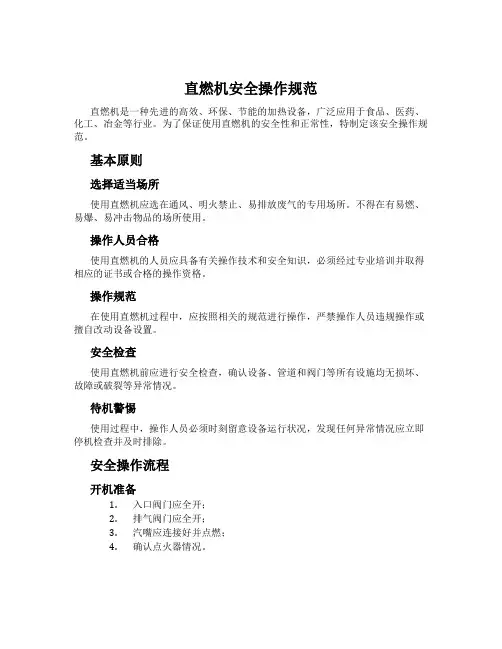 直燃机安全操作规范