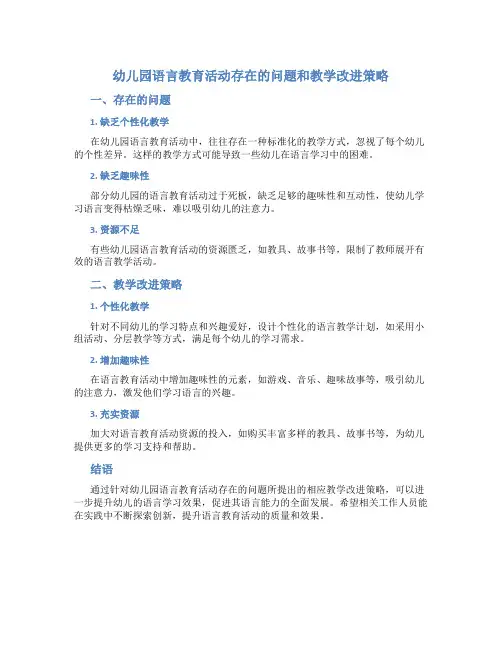 幼儿园语言教育活动存在的问题和教学改进策略